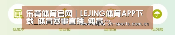 乐竟体育官网｜LEJING体育APP下载_体育赛事直播_体育…