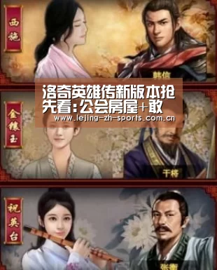 洛奇英雄传新版本抢先看:公会房屋+敢死队地狱模式【乐竞官网】(图1) 乐竞