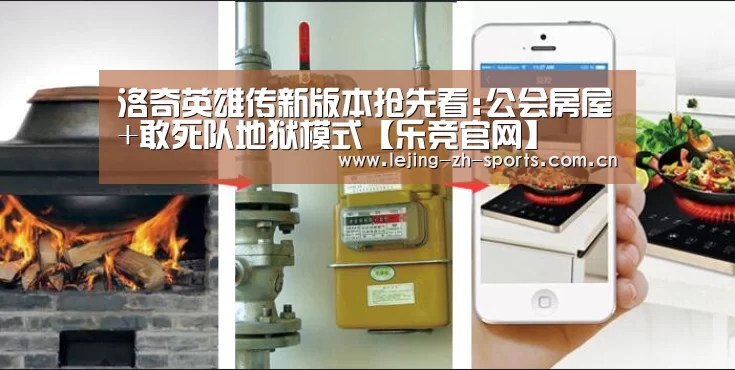 洛奇英雄传新版本抢先看:公会房屋+敢死队地狱模式【乐竞官网】(图3) 乐竞官网