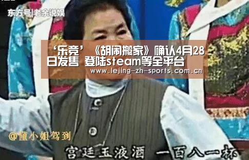‘乐竞’《胡闹搬家》确认4月28日发售 登陆steam等全平台(图1) ‘乐竞’《胡闹搬家》确认4月28日发售 登陆steam等全平台(图1)