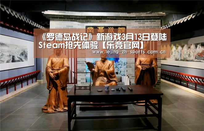 《罗德岛战记》新游戏3月13日登陆Steam抢先体验【乐竞官网】(图2) 乐竞体育