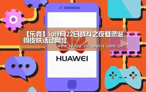 【乐竞】lol9月22日战斗之夜登录必得皮肤活动网址(图2) 乐竞体育