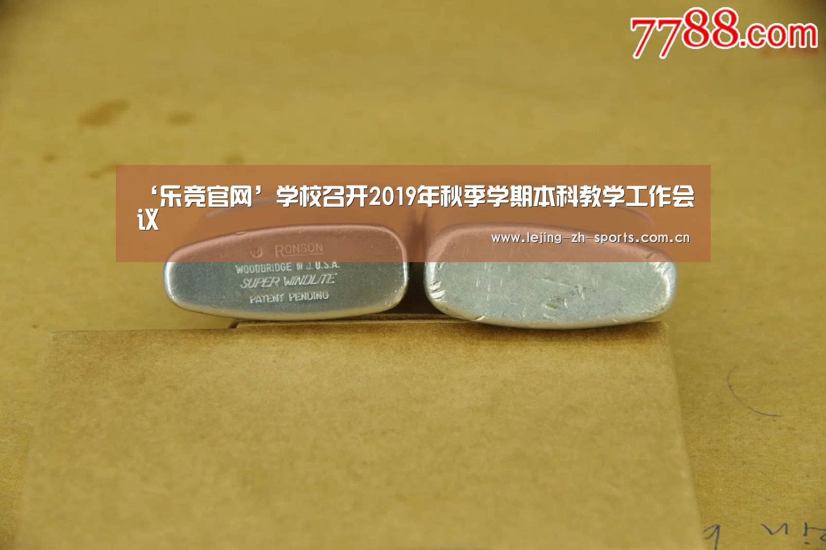 ‘乐竞官网’学校召开2019年秋季学期本科教学工作会议(图1) 乐竞体育
