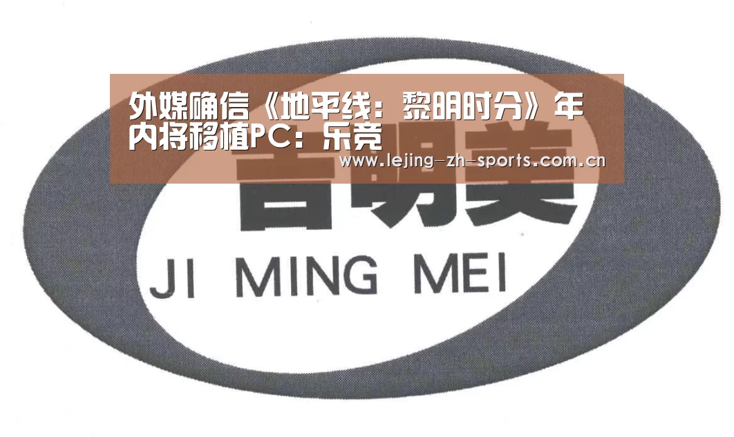 外媒确信《地平线:黎明时分》年内将移植PC:乐竞(图1) 乐竞体育