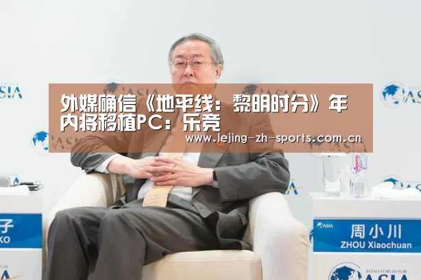 外媒确信《地平线:黎明时分》年内将移植PC:乐竞(图2) 乐竞