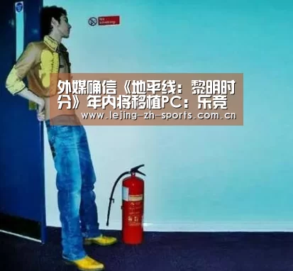 外媒确信《地平线:黎明时分》年内将移植PC:乐竞(图3) 外媒确信《地平线:黎明时分》年内将移植PC:乐竞(图3)