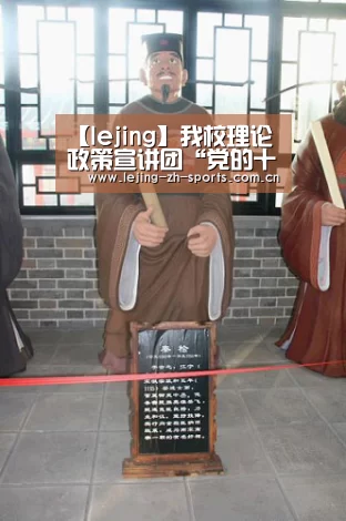 【lejing】我校理论政策宣讲团“党的十九大精神系列讲座”全面启动(图1) 乐竞体育