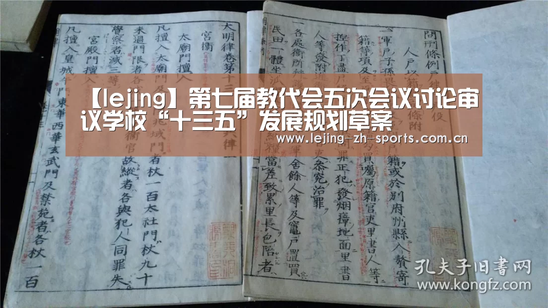 【lejing】第七届教代会五次会议讨论审议学校“十三五”发展规划草案(图1) 乐竞体育