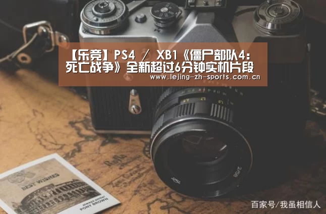 【乐竞】PS4 / XB1《僵尸部队4:死亡战争》全新超过6分钟实机片段(图2) 乐竞