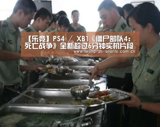 【乐竞】PS4 / XB1《僵尸部队4:死亡战争》全新超过6分钟实机片段(图1) 【乐竞】PS4 / XB1《僵尸部队4:死亡战争》全新超过6分钟实机片段(图1)