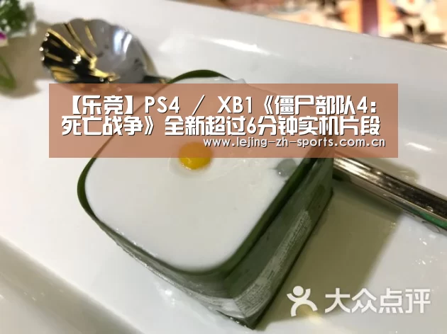 【乐竞】PS4 / XB1《僵尸部队4:死亡战争》全新超过6分钟实机片段(图3) 乐竞