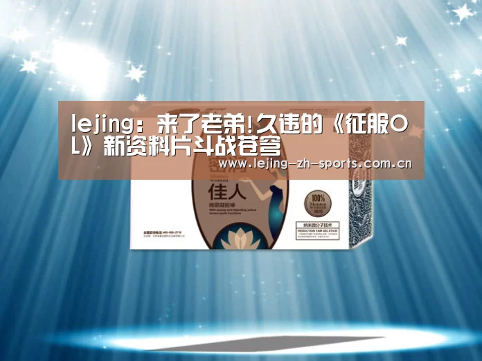 lejing:来了老弟!久违的《征服OL》新资料片斗战苍穹(图2) 乐竞
