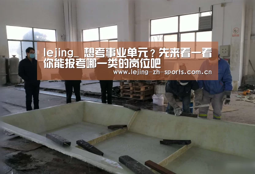lejing_
想考事业单元?先来看一看你能报考哪一类的岗位吧(图2) lejing_
想考事业单元?先来看一看你能报考哪一类的岗位吧(图2)