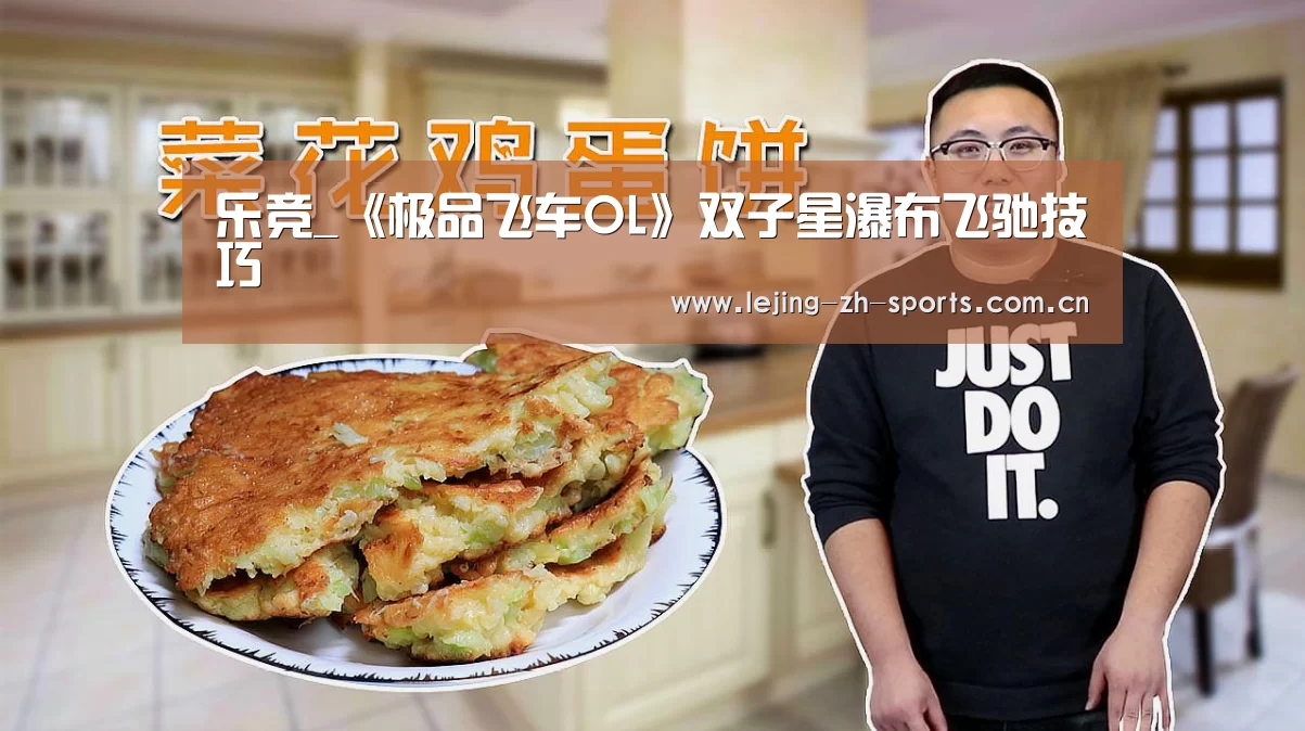 乐竞_《极品飞车OL》双子星瀑布飞驰技巧(图2) 乐竞官网