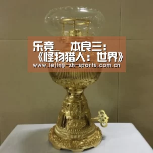 乐竞_辻本良三:《怪物猎人:世界》冰原DLC开发人数超300人(图2) 乐竞
