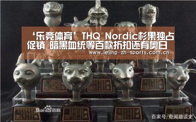 ‘乐竞体育’THQ Nordic杉果独占促销 暗黑血统等百款折扣还有奥日免费拿(图1) ‘乐竞体育’THQ Nordic杉果独占促销 暗黑血统等百款折扣还有奥日免费拿(图1)